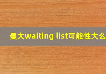 曼大waiting list可能性大么